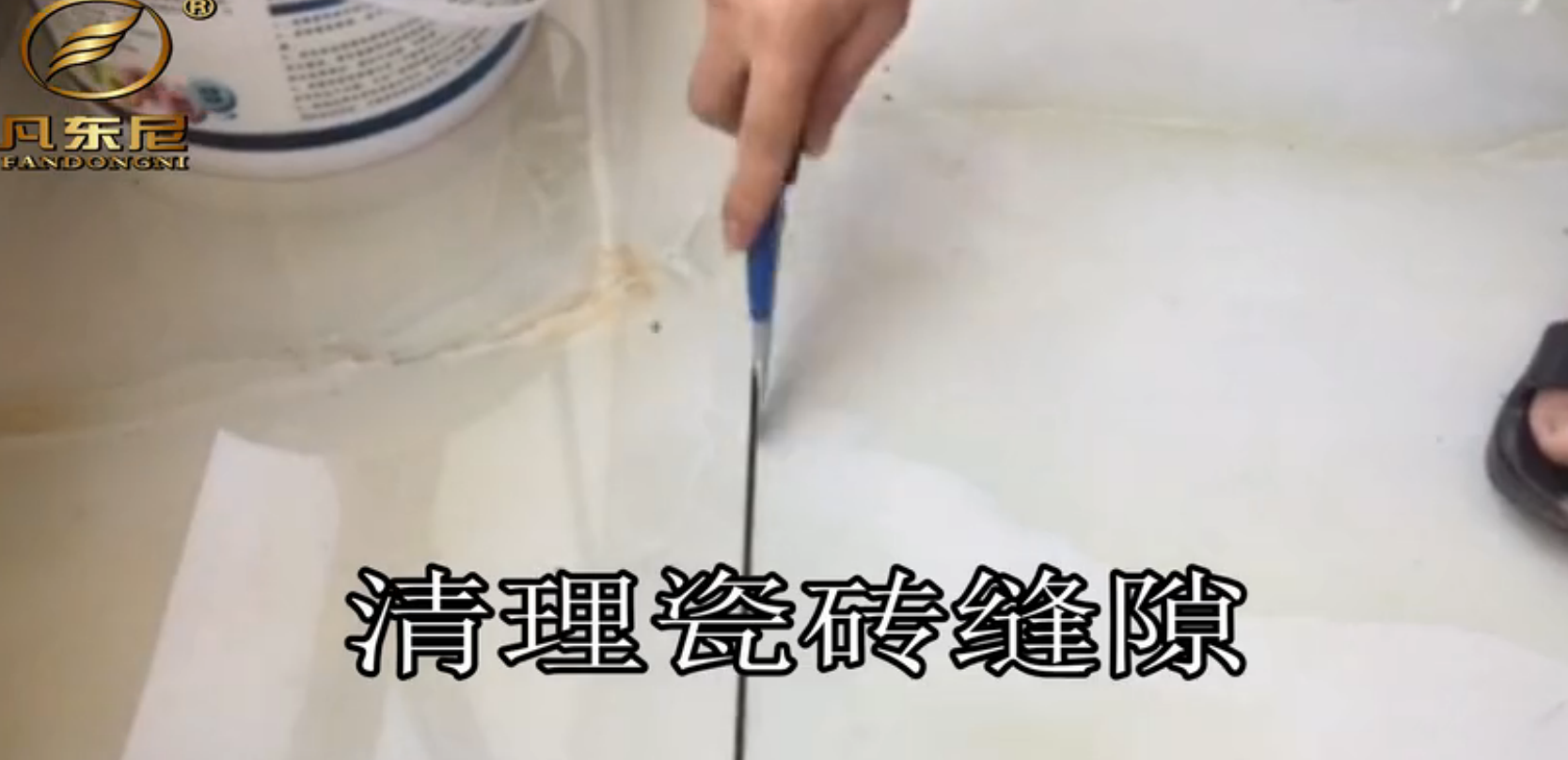 凡東尼美縫劑水瓷施工方法講解（視頻）